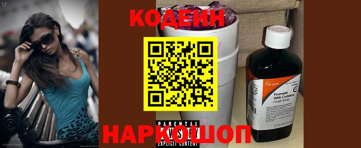 Кодеиновый сироп Lean Purple Drank  Вход с VPN  Codein Purple Drank  Мытищи 